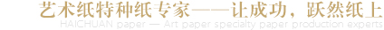 藝術(shù)紙?zhí)胤N紙生成專(zhuān)家-讓成功，躍然紙上